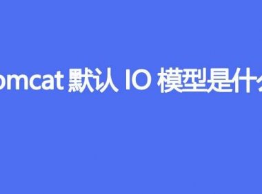 Tomcat默认IO模型是什么