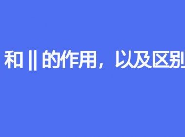 | 和 || 的作用，以及区别