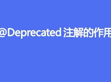 @Deprecated注解的作用