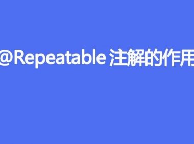 @Repeatable注解的作用