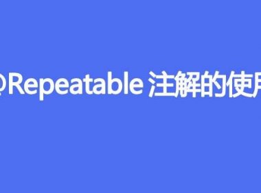 @Repeatable注解的使用