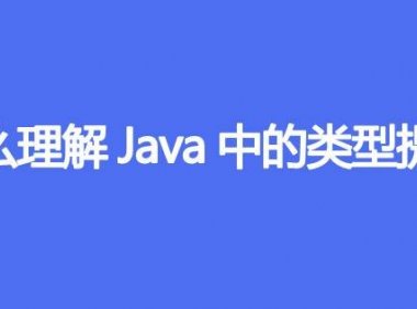 怎么理解Java中的类型提升