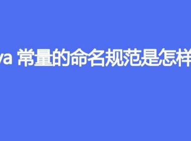 Java常量的命名规范是怎样的