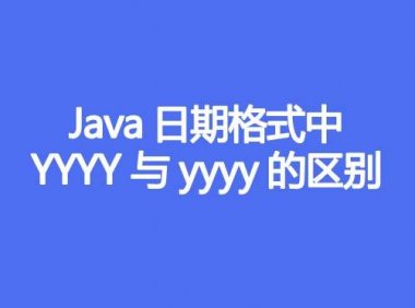 Java日期格式中YYYY与yyyy的区别?
