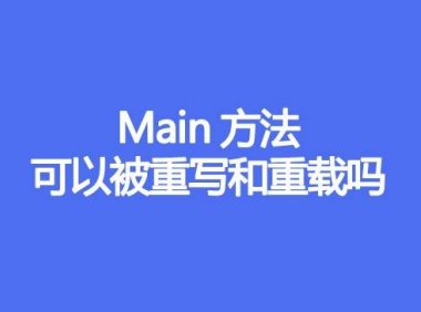 main方法可以被重写和重载吗