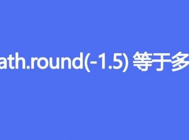 Math.round(-1.5)等于多少
