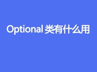 Optional类有什么用
