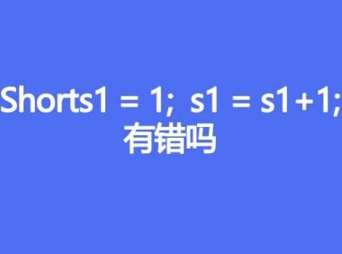 shorts1=1;s1=s1+1;有错吗