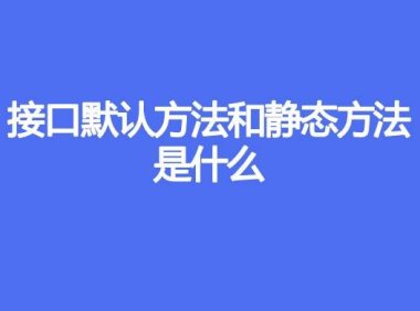 接口默认方法和静态方法是什么