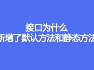 接口为什么新增了默认方法和静态方法