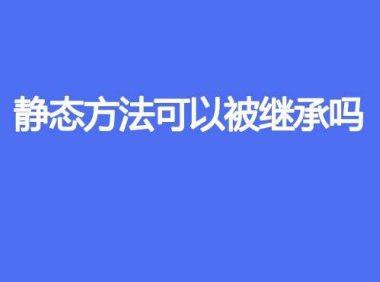静态方法可以被继承吗