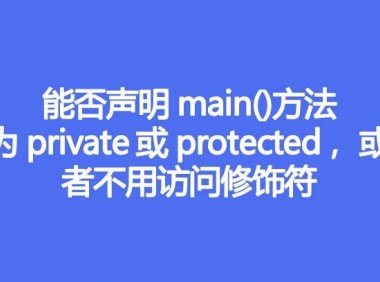 能否声明main()方法为private或protected，或者不用访问修饰符