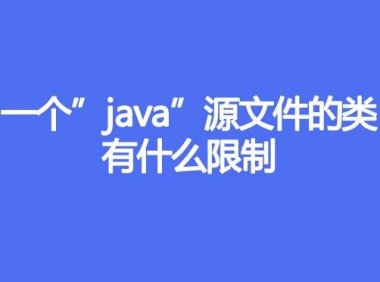 一个”java”源文件的类有什么限制