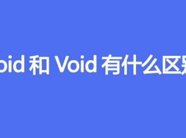 void和Void有什么区别