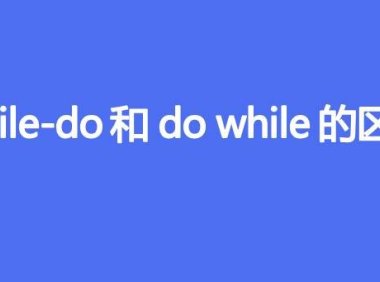 while-do和do while的区别是什么