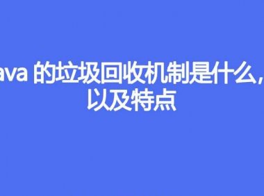 Java的垃圾回收机制是什么，以及特点