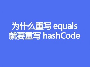 为什么重写equals，就要重写hashCode
