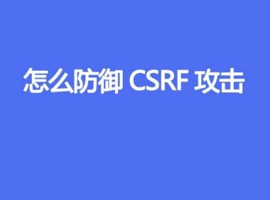 怎么防御 CSRF 攻击