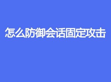 怎么防御会话固定攻击