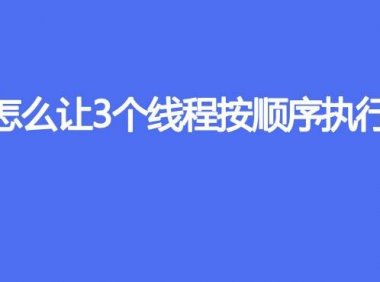 怎么让3个线程按顺序执行