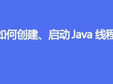 如何创建、启动 Java 线程