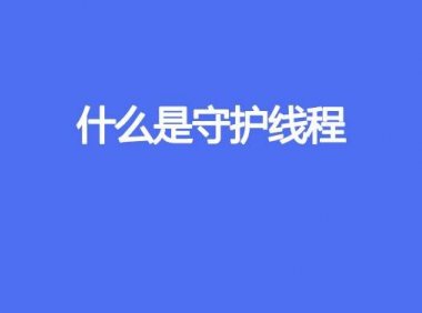 什么是守护线程
