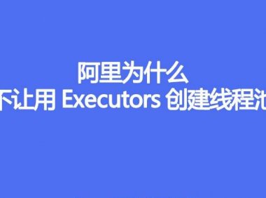 阿里为什么不让用Executors创建线程池