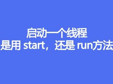 启动一个线程是用start还是run方法