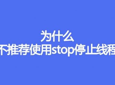 为什么不推荐使用stop停止线程
