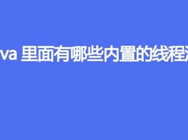 Java里面有哪些内置的线程池