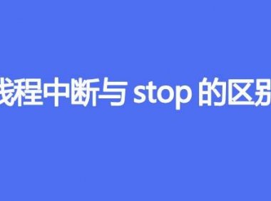 线程中断与stop的区别