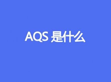 AQS是什么