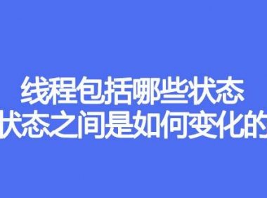 线程包括哪些状态，状态之间是如何变化的