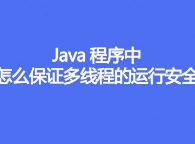 Java程序中怎么保证多线程的运行安全