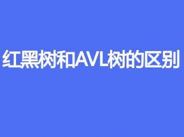 红黑树和AVL树的区别