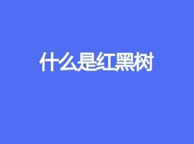 什么是红黑树
