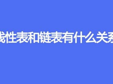 线性表和链表有什么关系
