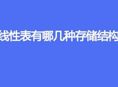 线性表有哪几种存储结构