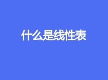 什么是线性表