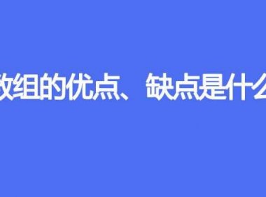 数组的优点、缺点是什么