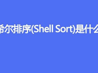 希尔排序(Shell Sort)是什么
