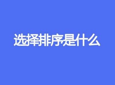 选择排序是什么