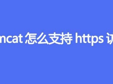 Tomcat怎么支持https访问