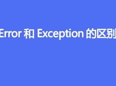 Error和Exception的区别
