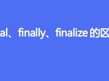final、finally、finalize的区别