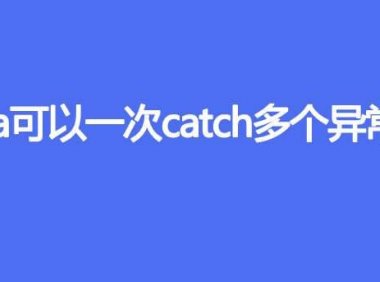 Java可以一次catch多个异常吗
