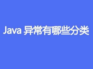 Java异常有哪些分类