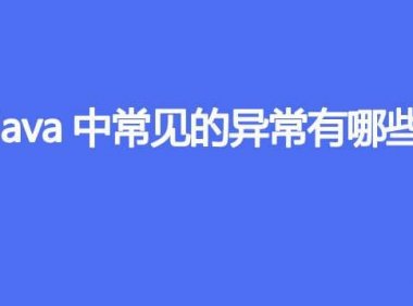 Java中常见的异常有哪些