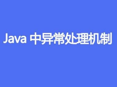 Java中异常处理机制