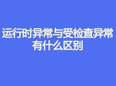 运行时异常与受检查异常有什么区别
